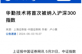華勤技術(shù)被納入滬深300指數(shù)，行業(yè)聚焦關(guān)注