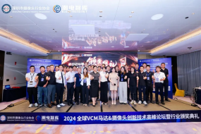 中藍、新思考、阿爾卑斯領銜300+產(chǎn)業(yè)精英共探VCM馬達新風口