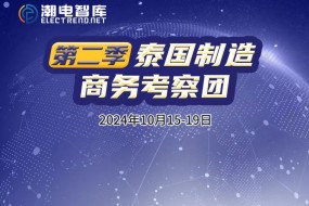 10月15-19日，泰國制造商務考察第二季