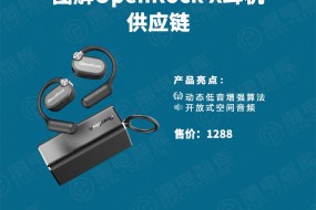 圖解OpenRock X耳機(jī)供應(yīng)鏈