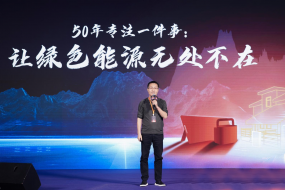 華寶新能打響全場景家庭綠電創(chuàng)新第一槍，孫中偉用50年專注一件事
